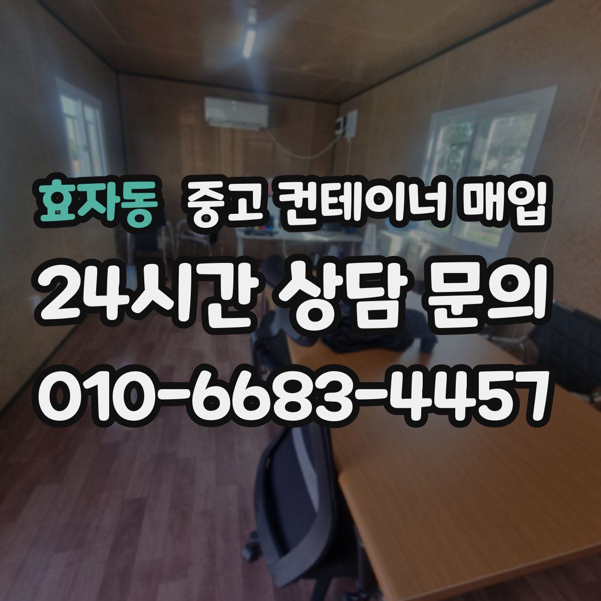 효자동 중고 컨테이너 매입
