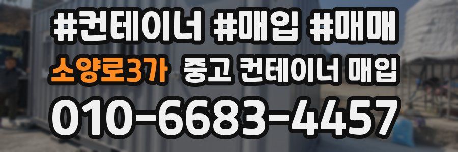 소양로3가 중고 컨테이너 매입