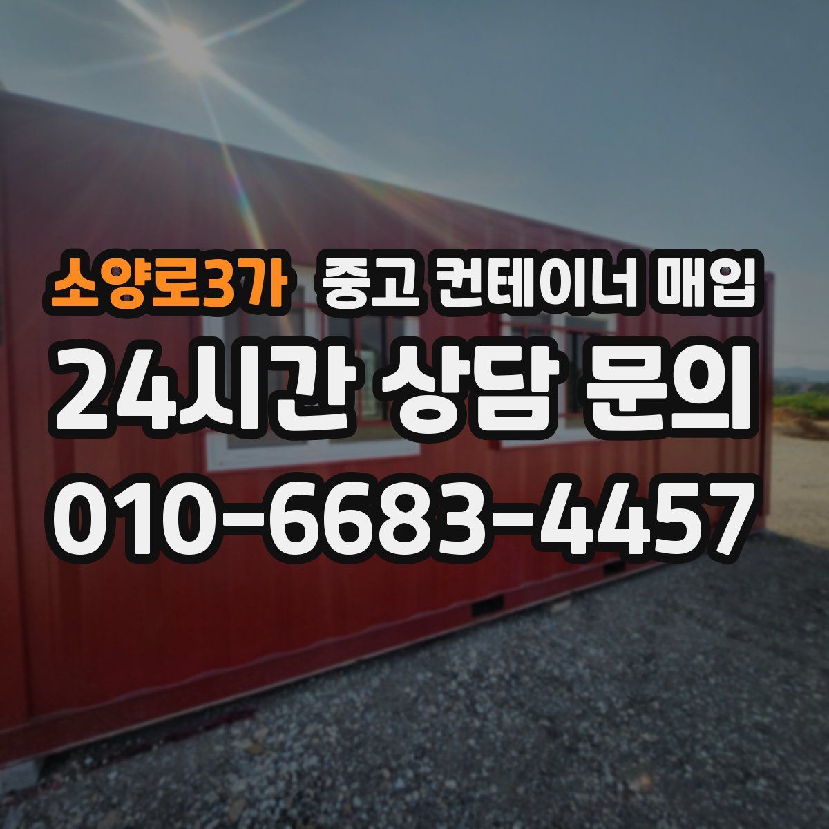 소양로3가 중고 컨테이너 매입