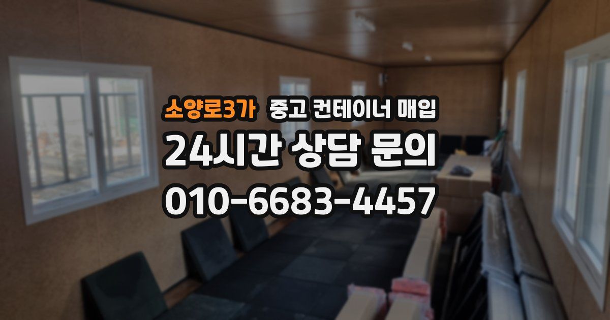 소양로3가 중고 컨테이너 매입