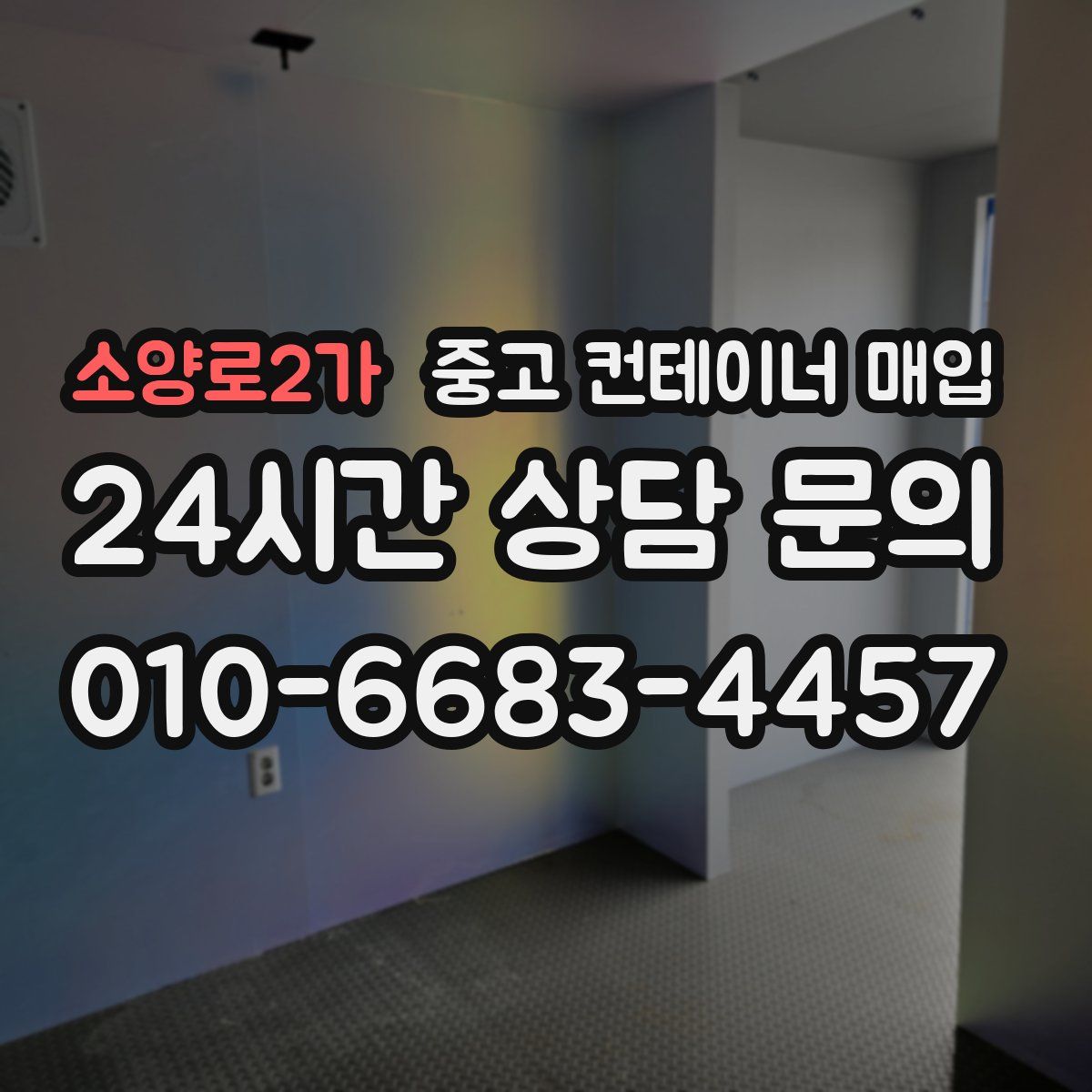 소양로2가 중고 컨테이너 매입