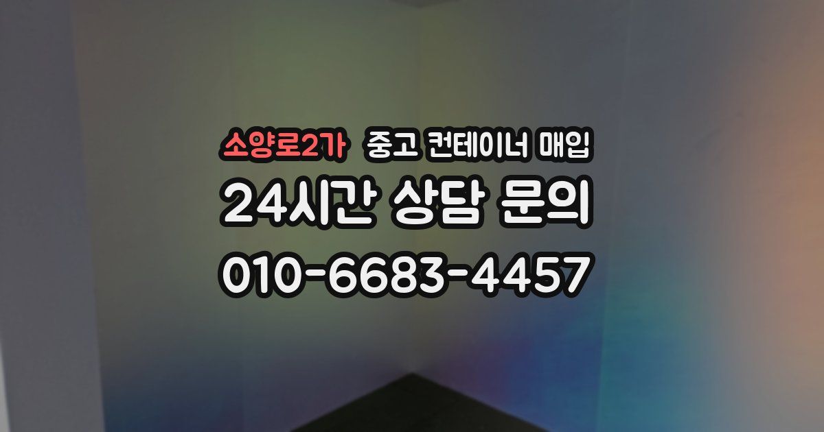 소양로2가 중고 컨테이너 매입