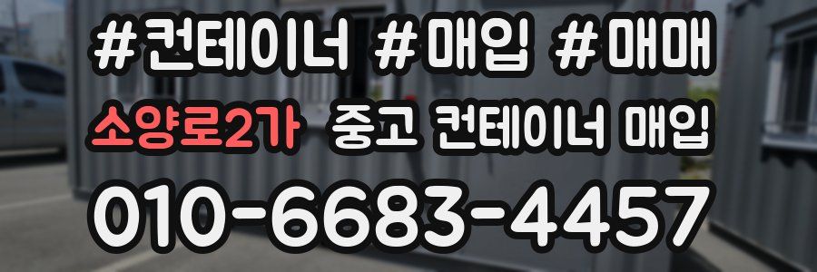 소양로2가 중고 컨테이너 매입