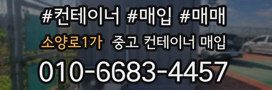 소양로1가 중고 컨테이너 매입