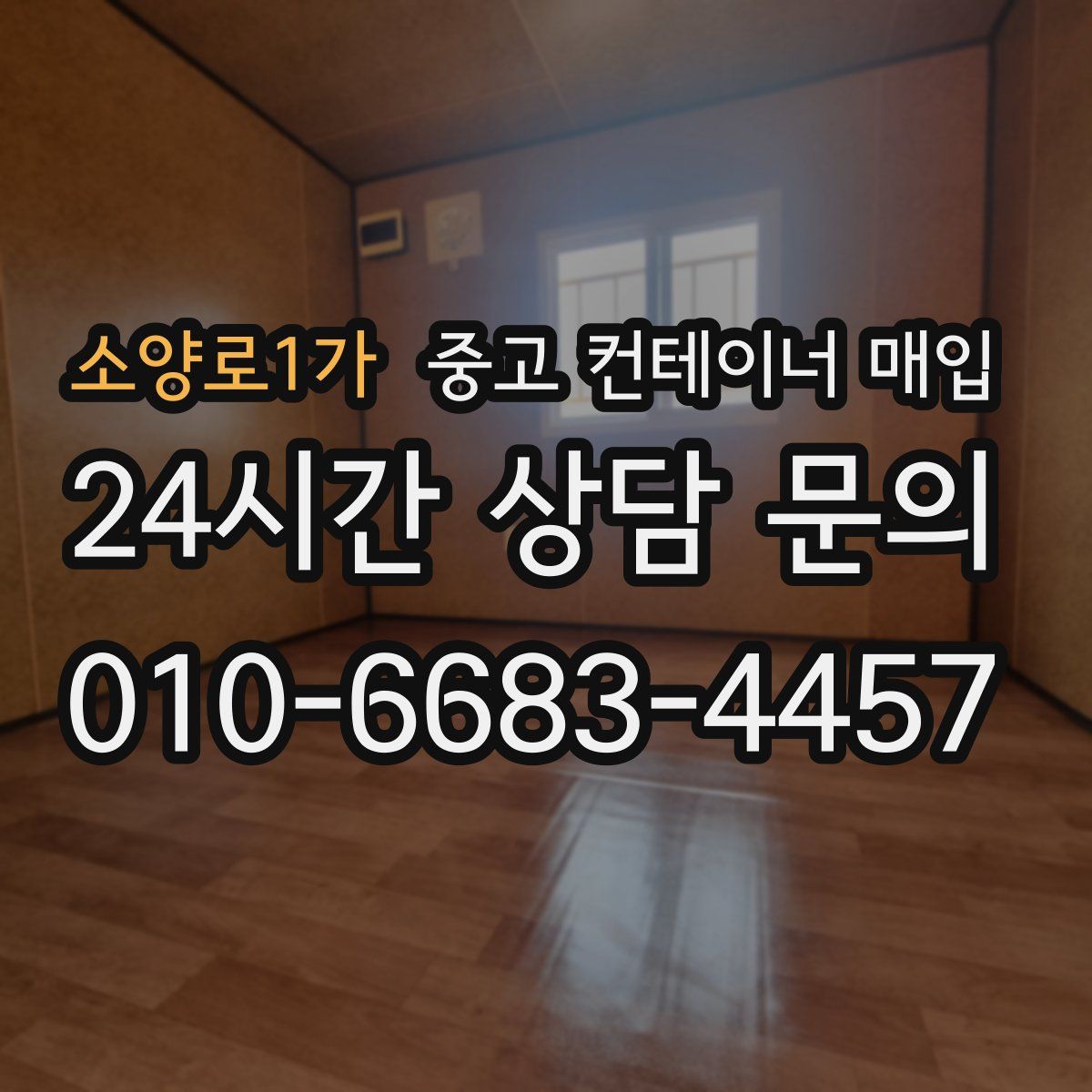소양로1가 중고 컨테이너 매입