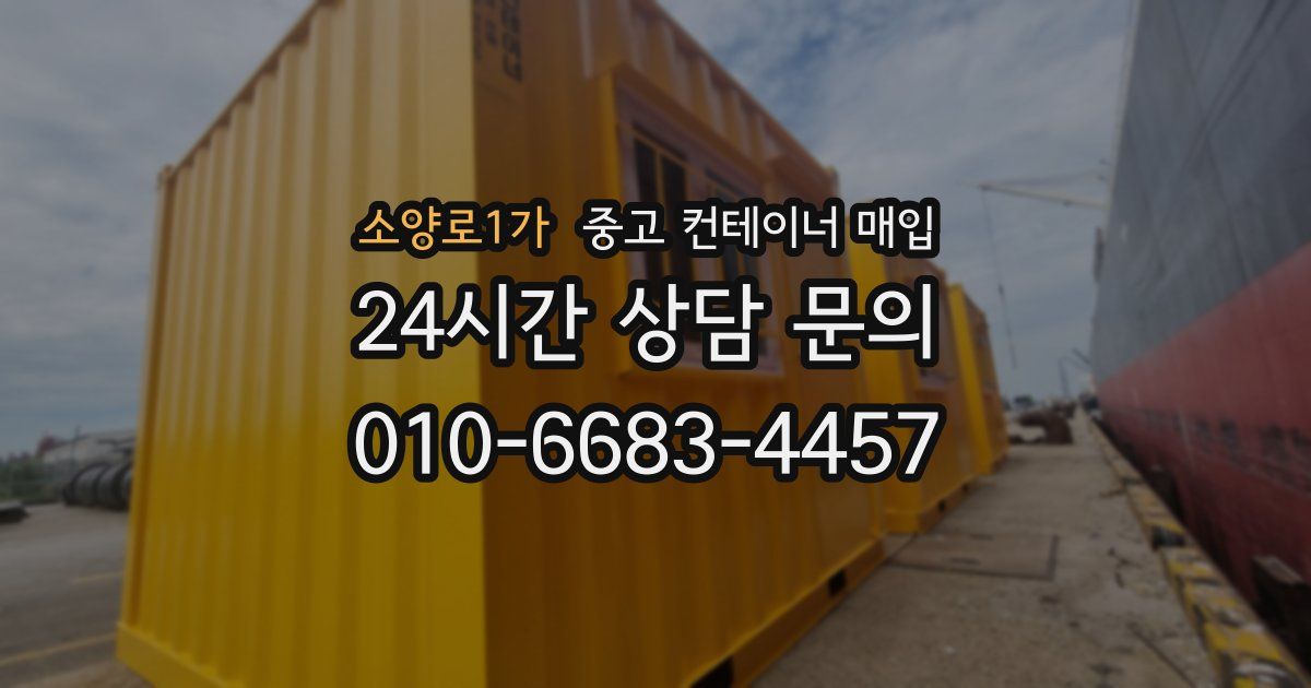 소양로1가 중고 컨테이너 매입