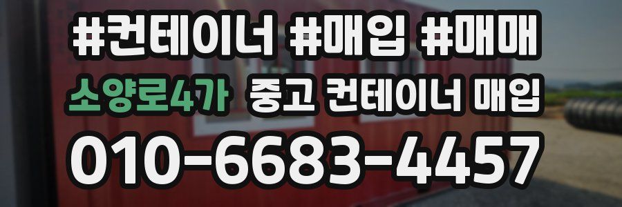 소양로4가 중고 컨테이너 매입