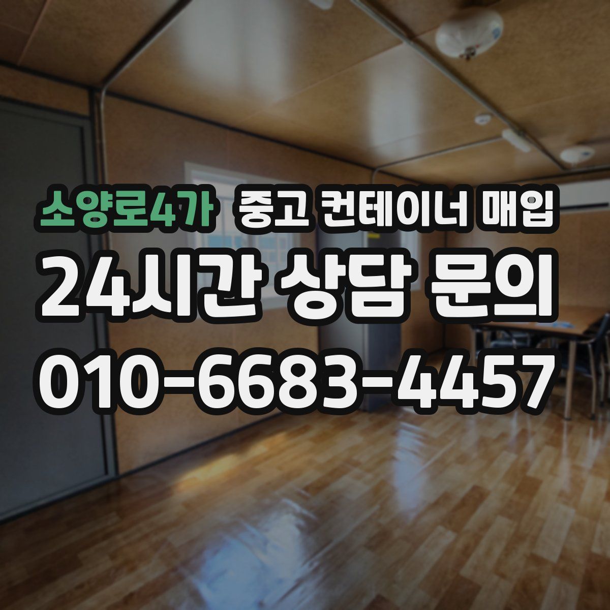 소양로4가 중고 컨테이너 매입