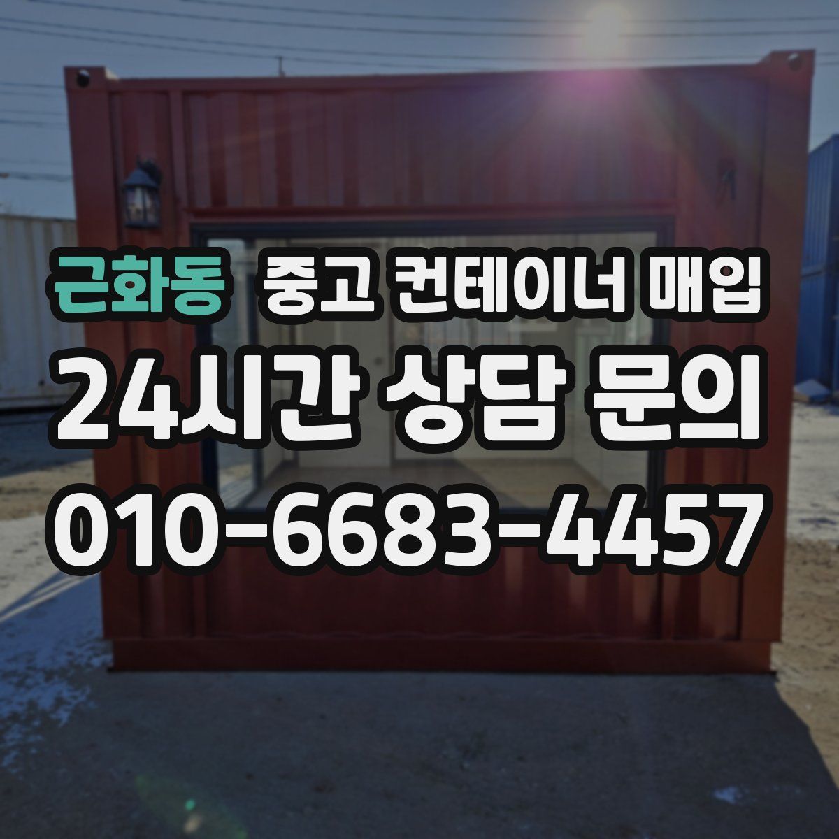 근화동 중고 컨테이너 매입