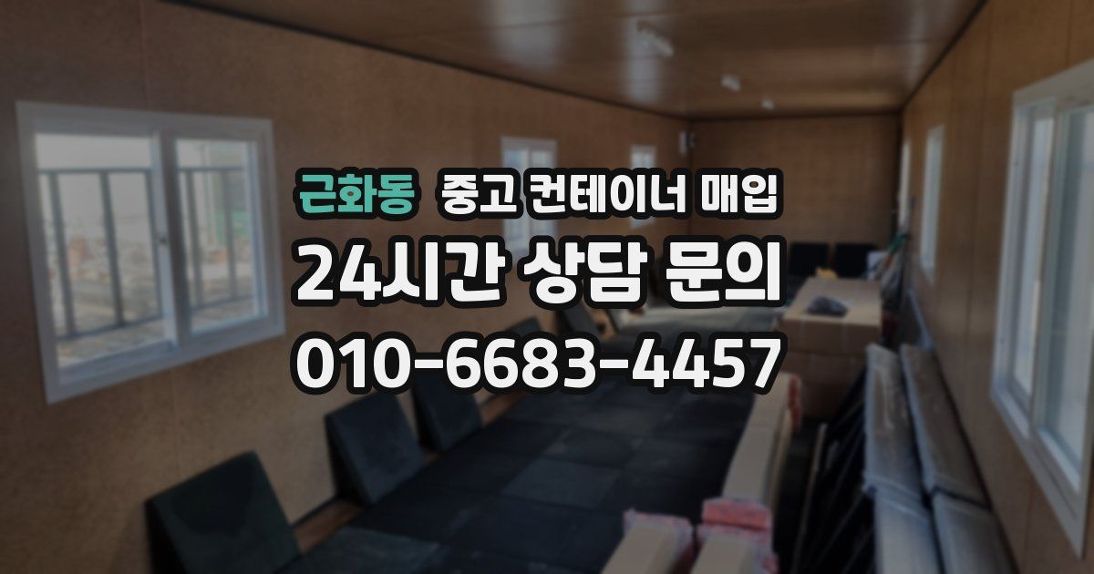 근화동 중고 컨테이너 매입