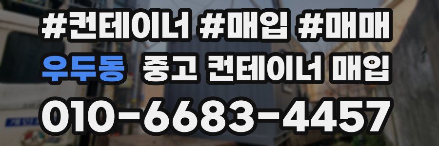 우두동 중고 컨테이너 매입