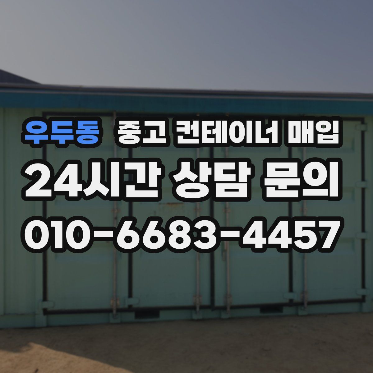 우두동 중고 컨테이너 매입