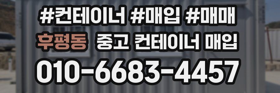후평동 중고 컨테이너 매입