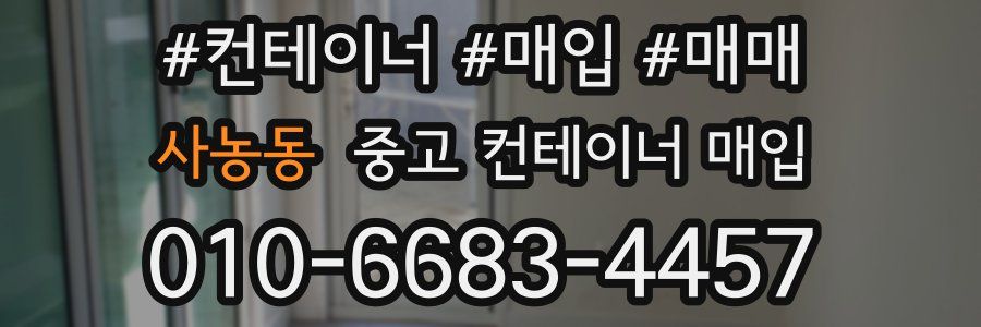 사농동 중고 컨테이너 매입