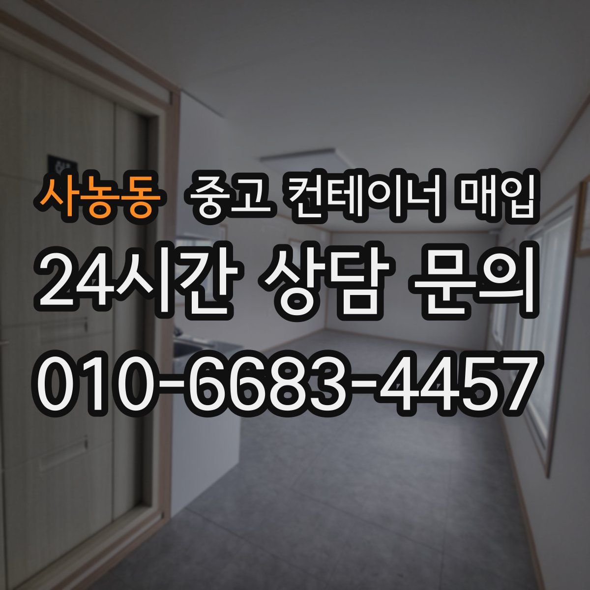 사농동 중고 컨테이너 매입