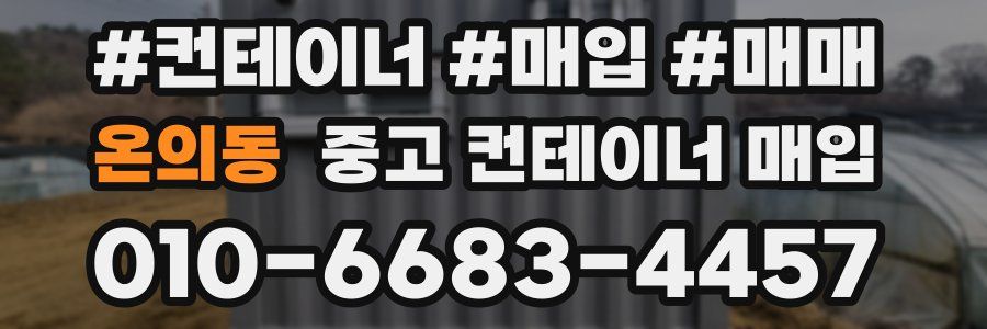 온의동 중고 컨테이너 매입