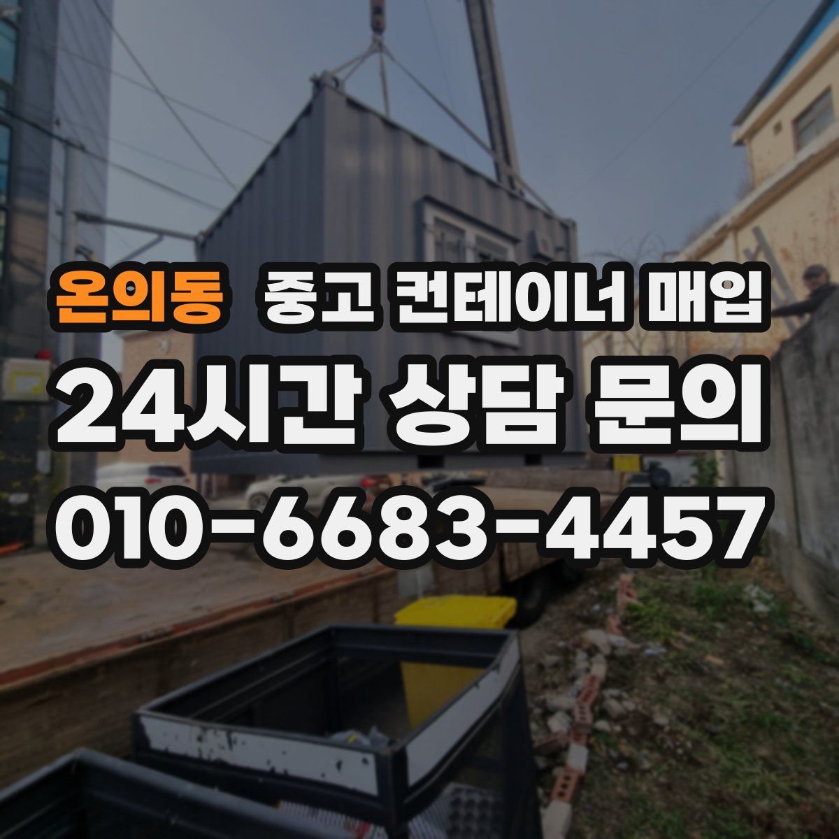 온의동 중고 컨테이너 매입