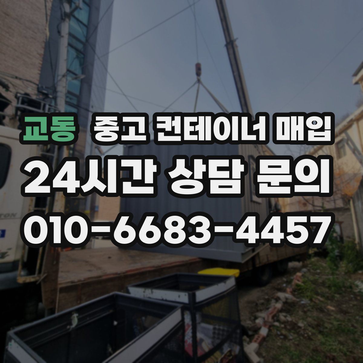 교동 중고 컨테이너 매입