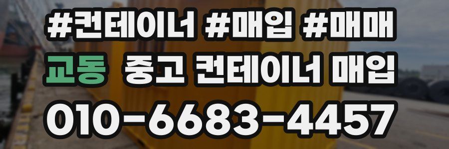교동 중고 컨테이너 매입