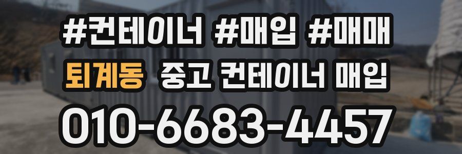 퇴계동 중고 컨테이너 매입