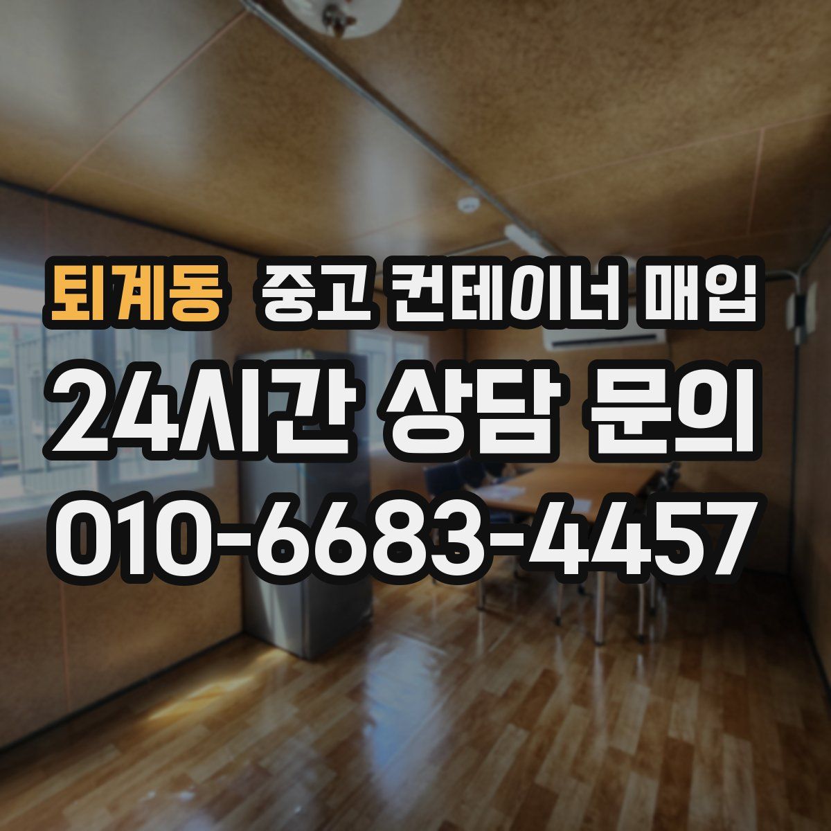 퇴계동 중고 컨테이너 매입