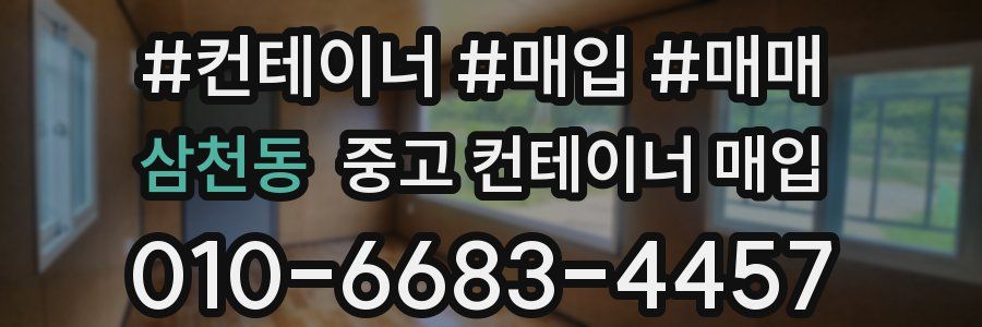 삼천동 중고 컨테이너 매입