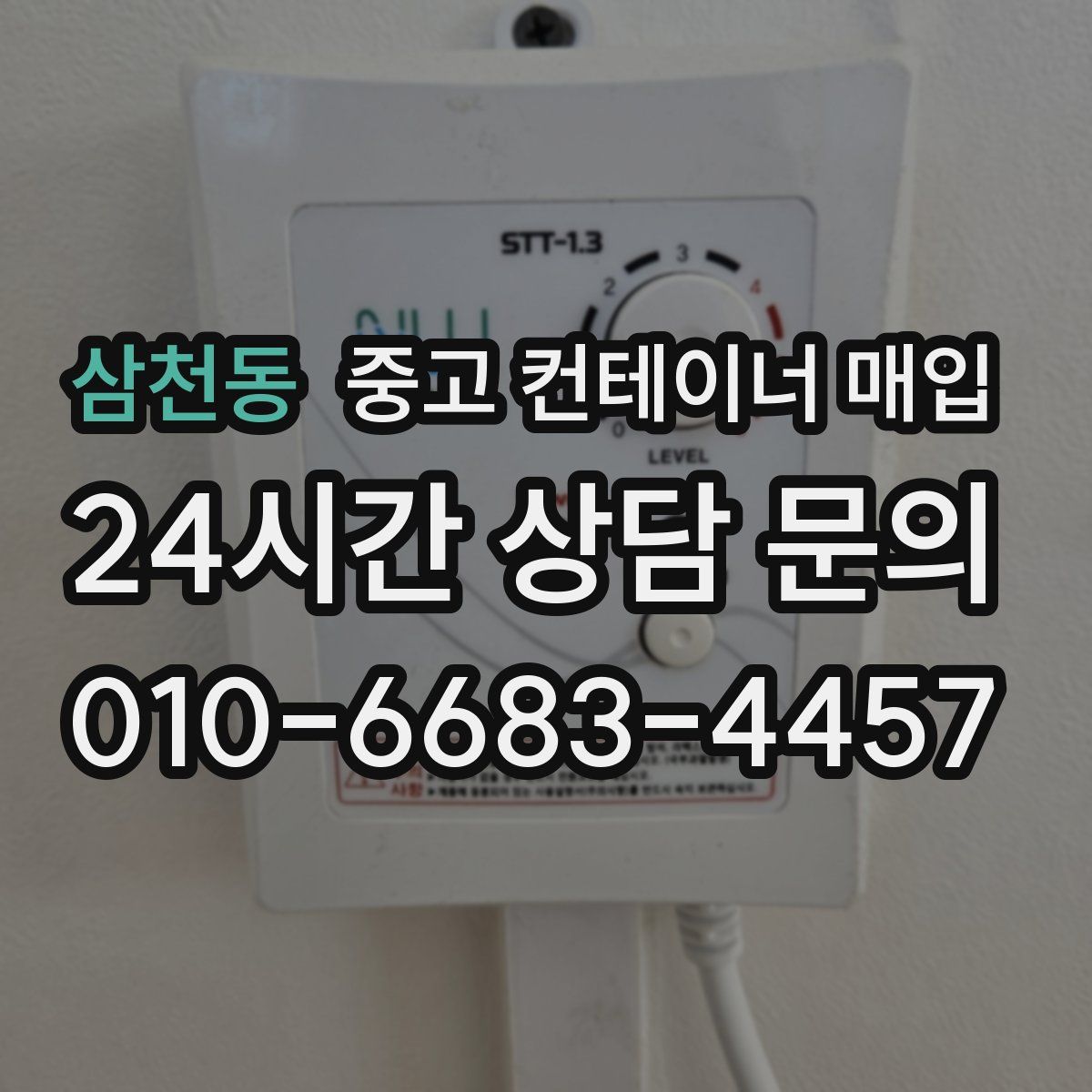 삼천동 중고 컨테이너 매입