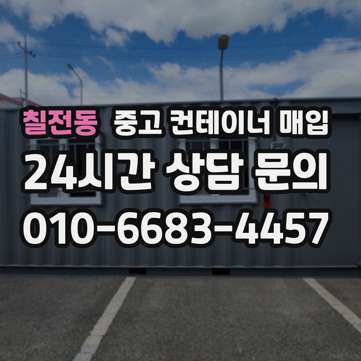 칠전동 중고 컨테이너 매입