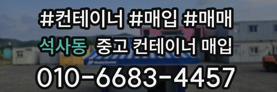 석사동 중고 컨테이너 매입