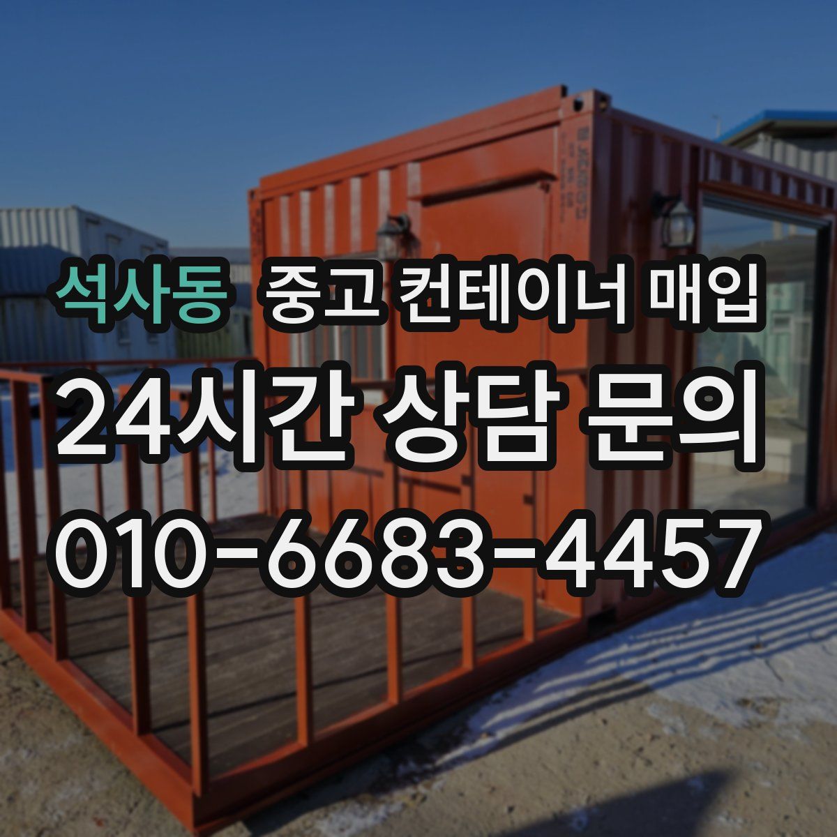 석사동 중고 컨테이너 매입
