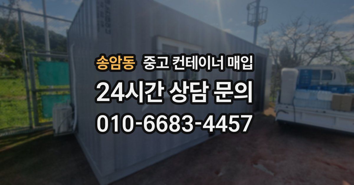 송암동 중고 컨테이너 매입