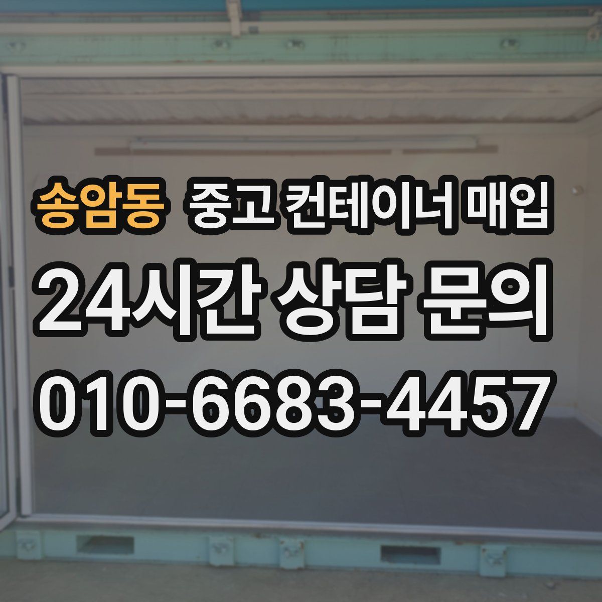 송암동 중고 컨테이너 매입