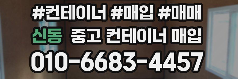 신동 중고 컨테이너 매입