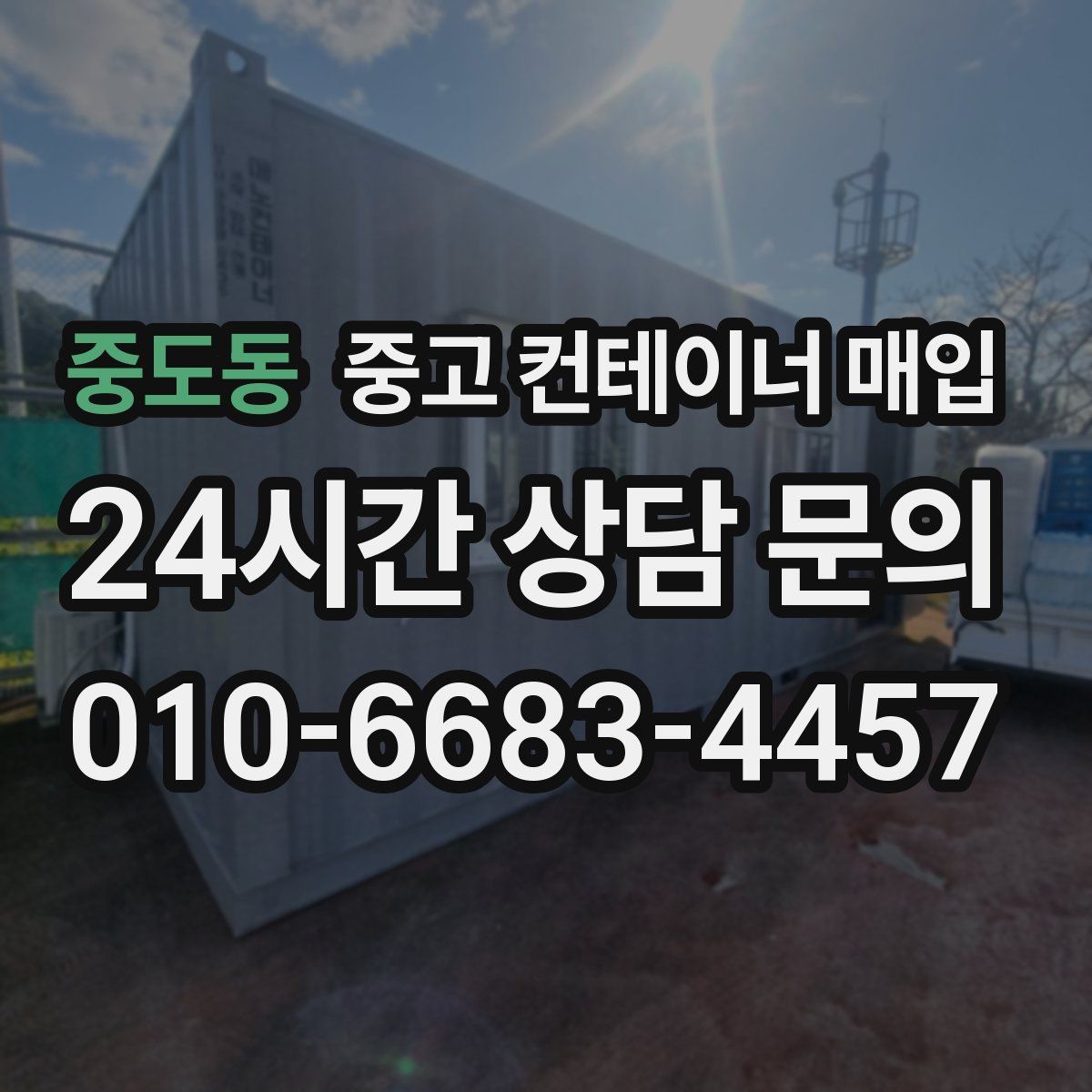 중도동 중고 컨테이너 매입