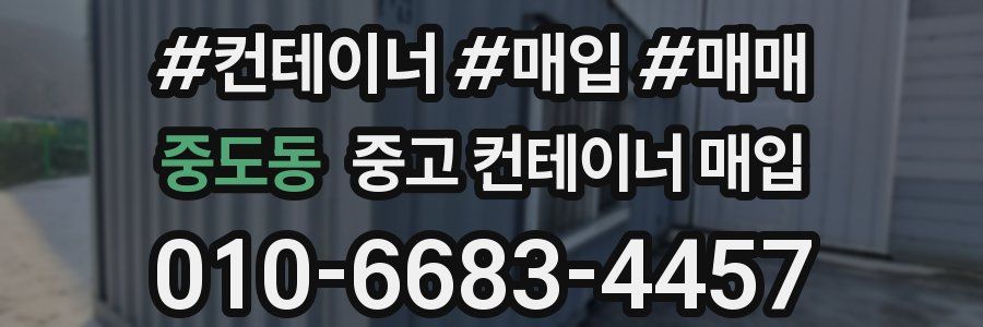 중도동 중고 컨테이너 매입