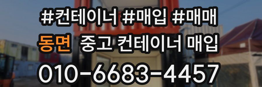 동면 중고 컨테이너 매입