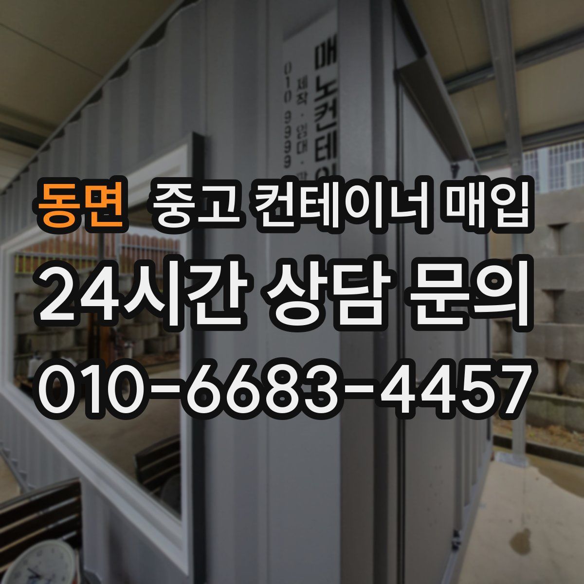 동면 중고 컨테이너 매입