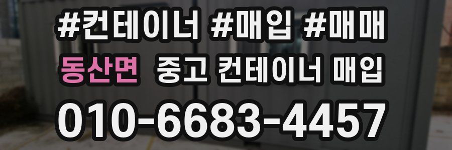 동산면 중고 컨테이너 매입