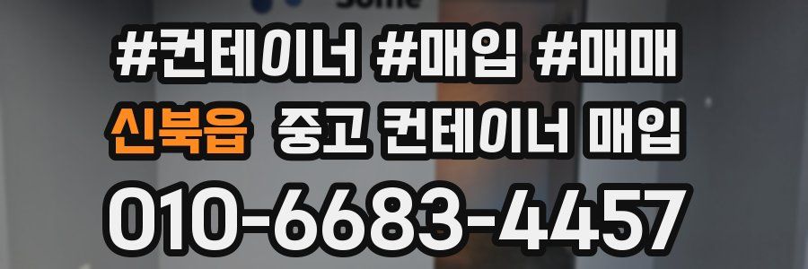 신북읍 중고 컨테이너 매입