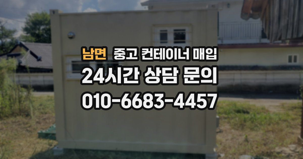 남면 중고 컨테이너 매입