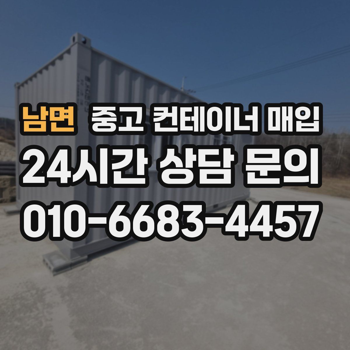 남면 중고 컨테이너 매입