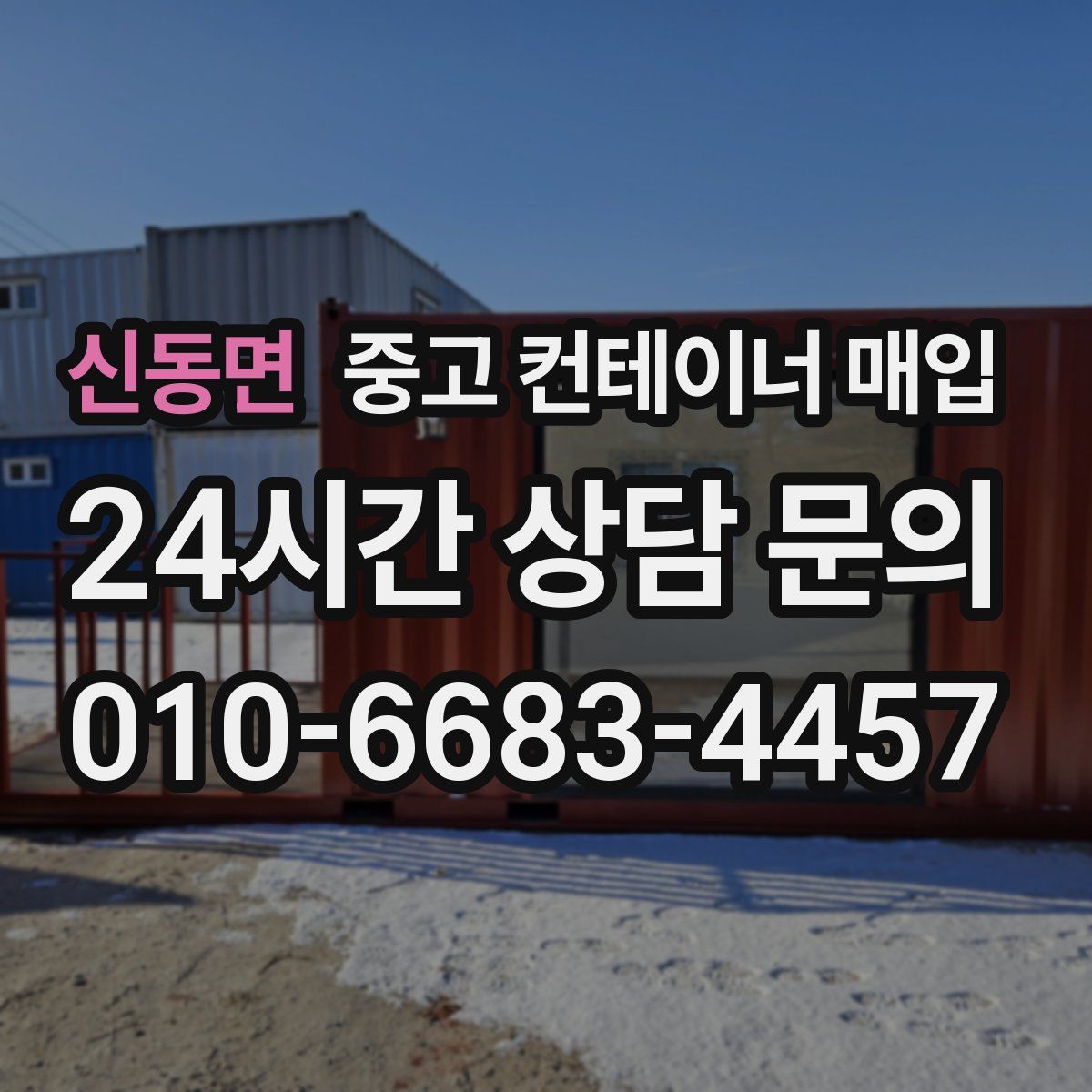 신동면 중고 컨테이너 매입
