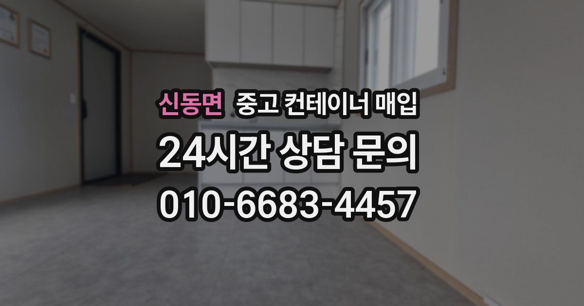신동면 중고 컨테이너 매입