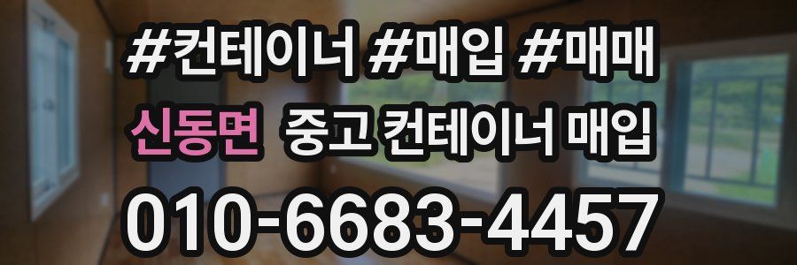 신동면 중고 컨테이너 매입