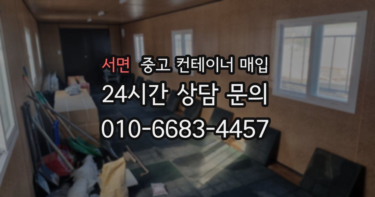 서면 중고 컨테이너 매입