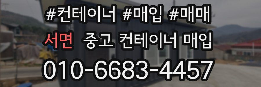 서면 중고 컨테이너 매입