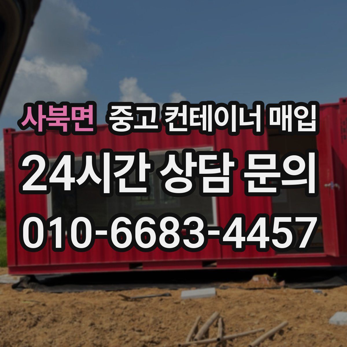 사북면 중고 컨테이너 매입