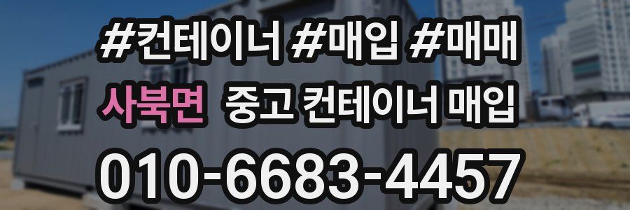 사북면 중고 컨테이너 매입