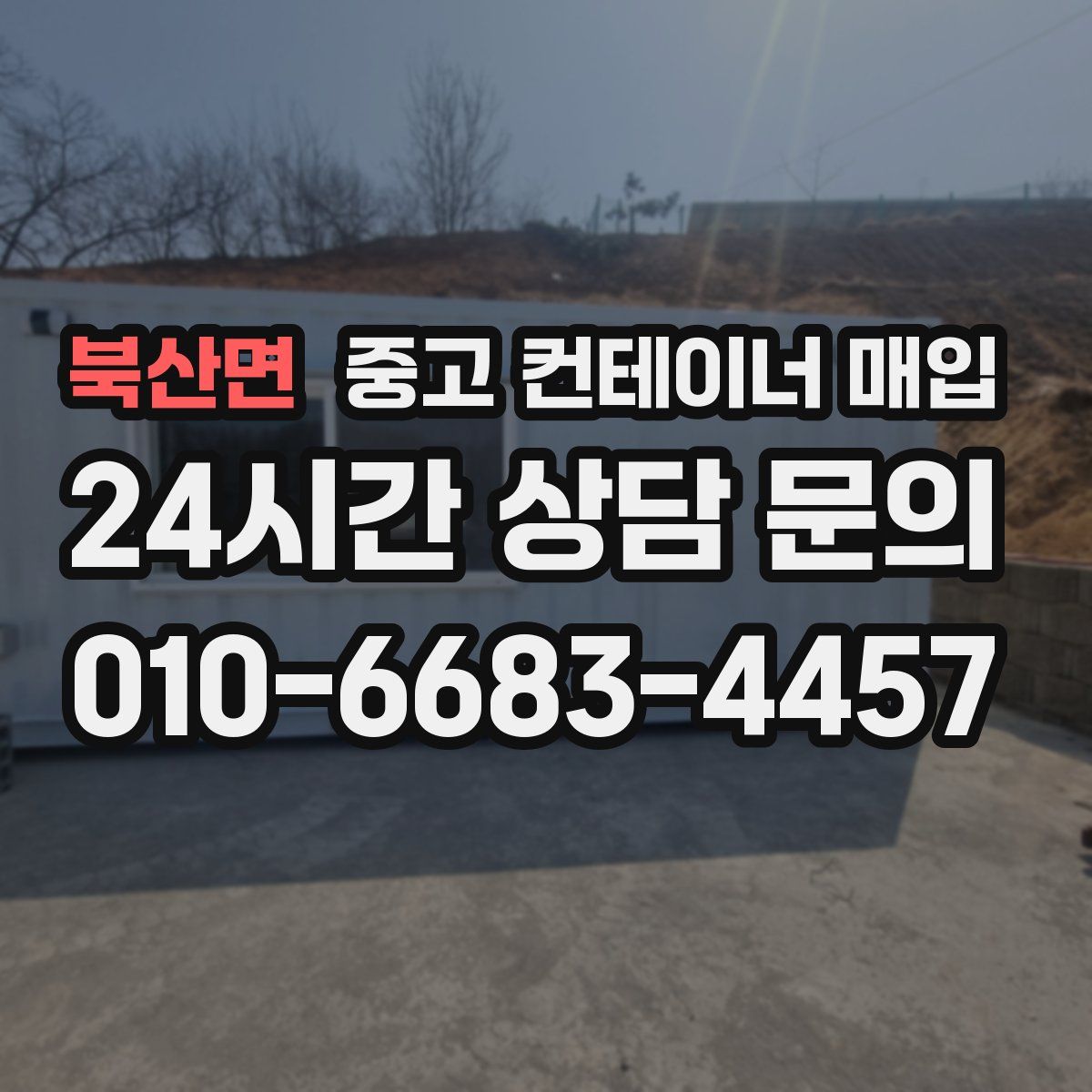 북산면 중고 컨테이너 매입