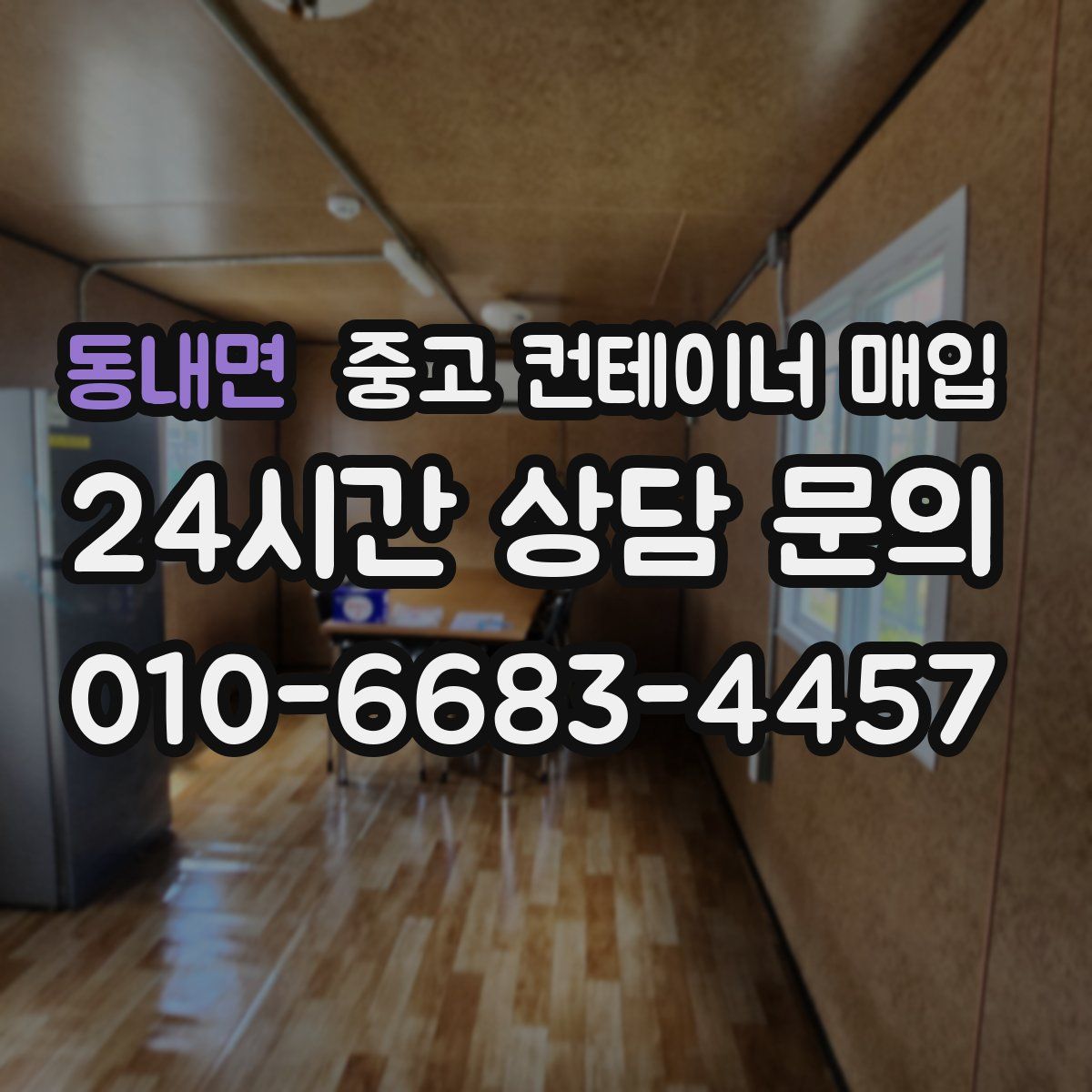 동내면 중고 컨테이너 매입